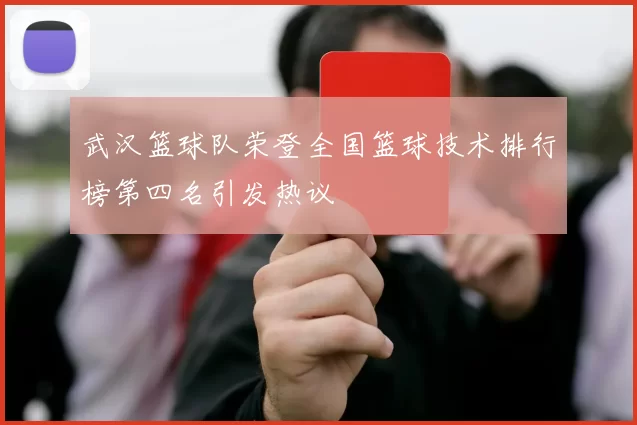 武汉篮球队荣登全国篮球技术排行榜第四名引发热议
