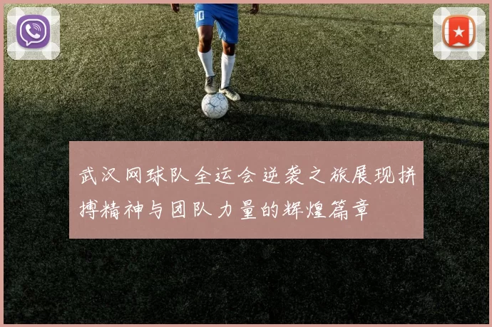 武汉网球队全运会逆袭之旅展现拼搏精神与团队力量的辉煌篇章