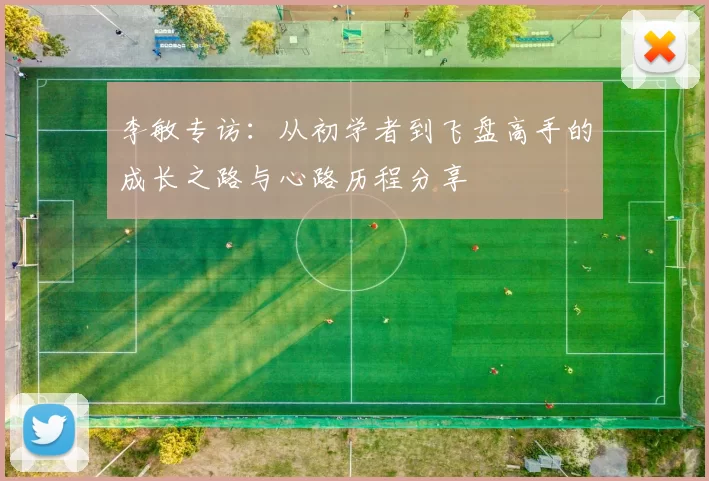 李敏专访：从初学者到飞盘高手的成长之路与心路历程分享