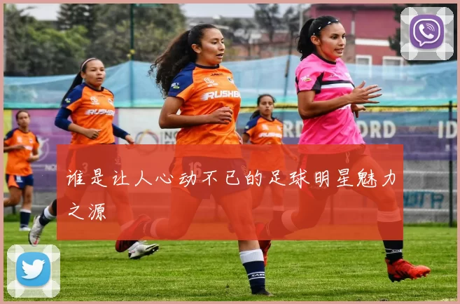 谁是让人心动不已的足球明星魅力之源