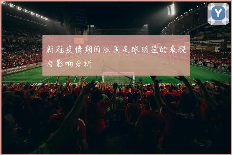 新冠疫情期间法国足球明星的表现与影响分析