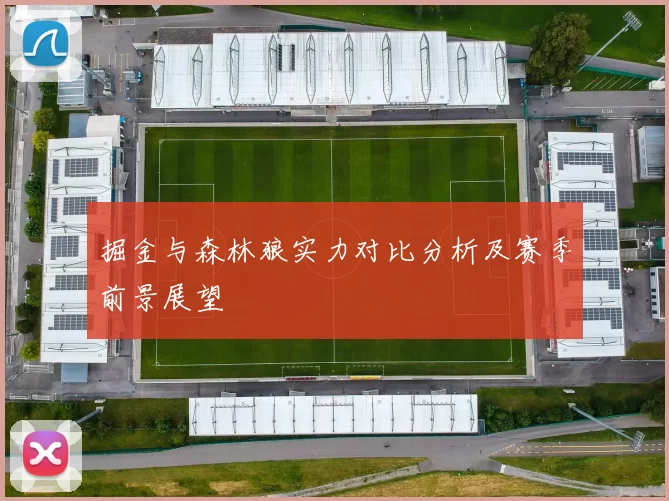 掘金与森林狼实力对比分析及赛季前景展望