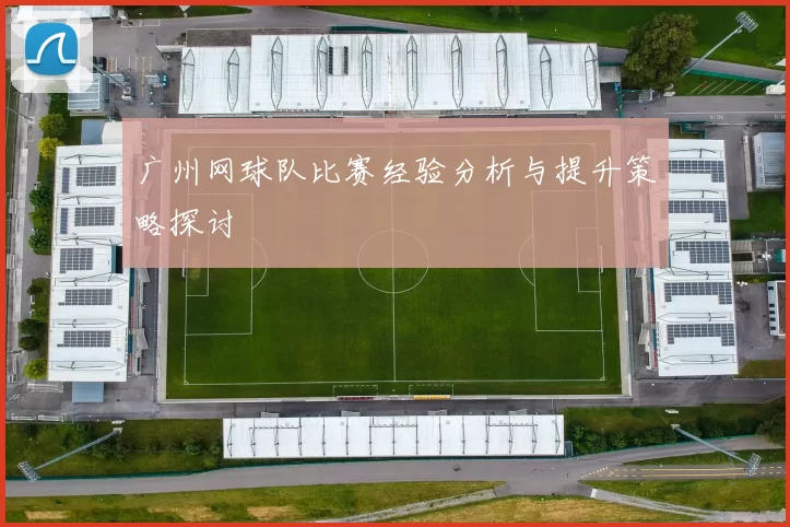 广州网球队比赛经验分析与提升策略探讨