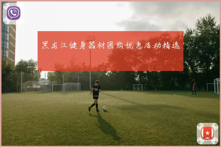 黑龙江健身器材团购优惠活动精选