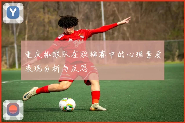 重庆排球队在欧锦赛中的心理素质表现分析与反思