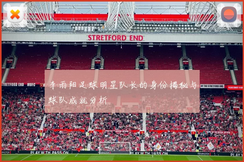 李雨阳足球明星队长的身份揭秘与球队成就分析