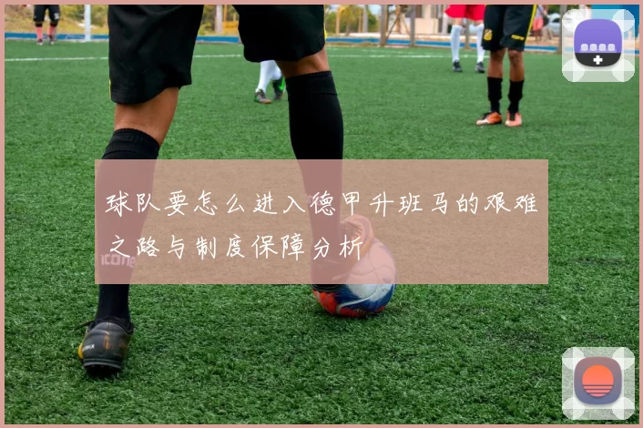 球队要怎么进入德甲升班马的艰难之路与制度保障分析