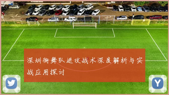 深圳街舞队进攻战术深度解析与实战应用探讨
