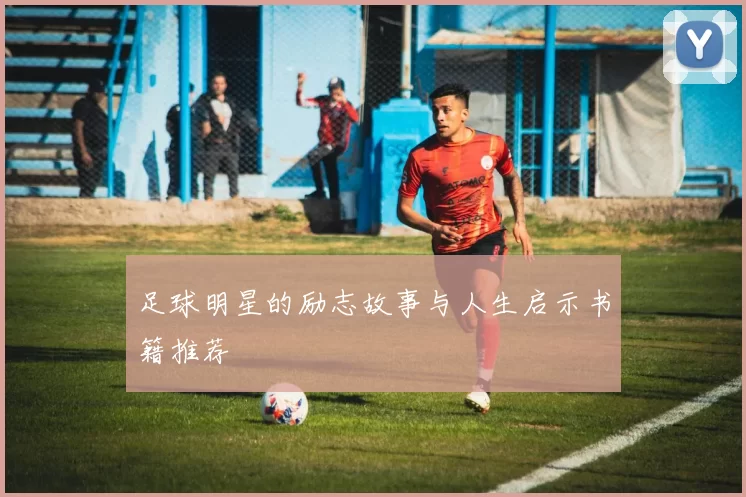 足球明星的励志故事与人生启示书籍推荐