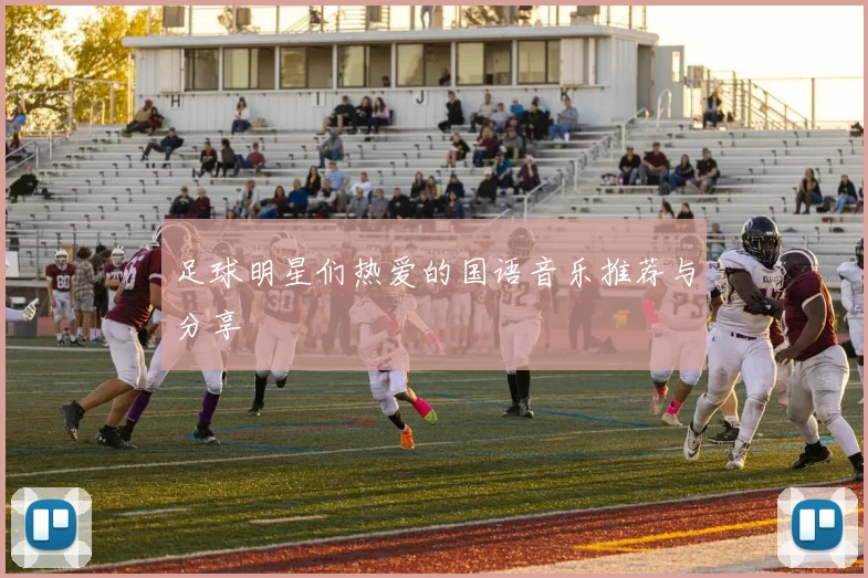 足球明星们热爱的国语音乐推荐与分享