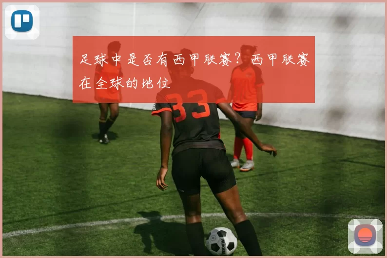 足球中是否有西甲联赛？西甲联赛在全球的地位