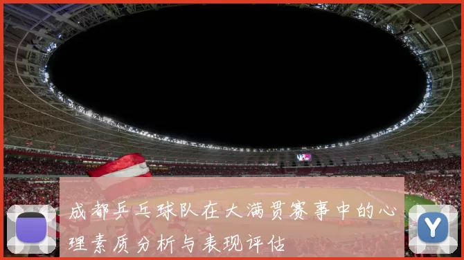 成都乒乓球队在大满贯赛事中的心理素质分析与表现评估