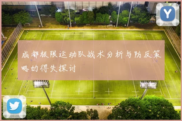 成都极限运动队战术分析与防反策略的得失探讨
