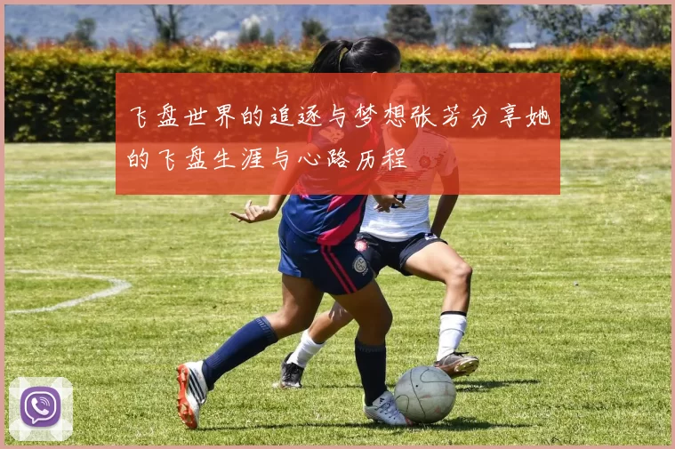 飞盘世界的追逐与梦想张芳分享她的飞盘生涯与心路历程