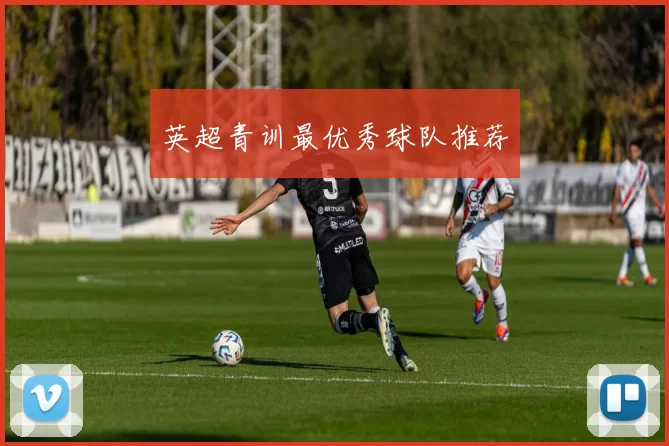 英超青训最优秀球队推荐