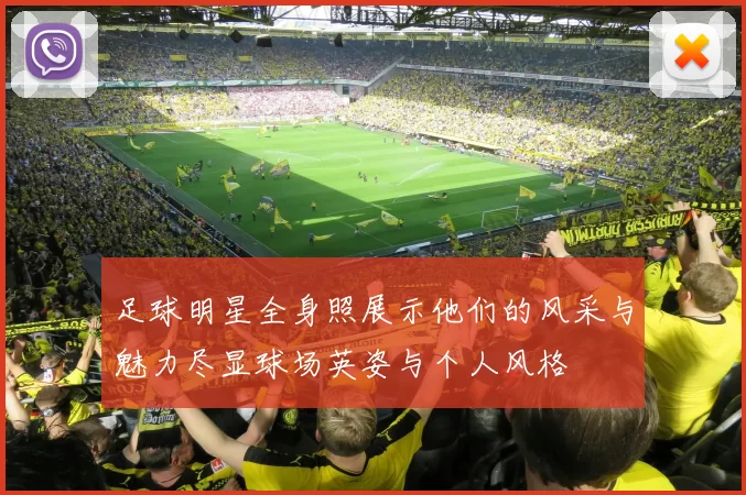 足球明星全身照展示他们的风采与魅力尽显球场英姿与个人风格