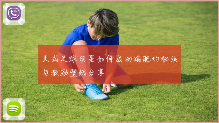 美式足球明星如何成功减肥的秘诀与激励壁纸分享