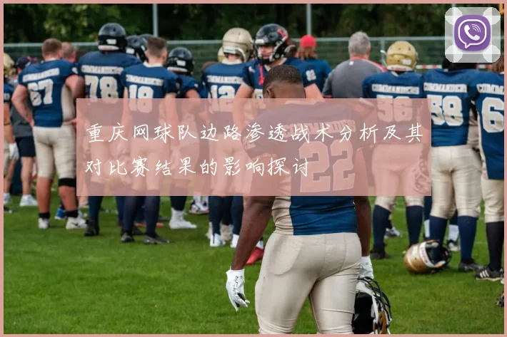 重庆网球队边路渗透战术分析及其对比赛结果的影响探讨
