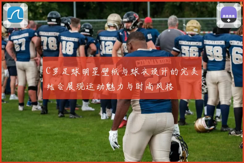 C罗足球明星壁纸与球衣设计的完美结合展现运动魅力与时尚风格